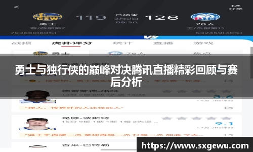勇士与独行侠的巅峰对决腾讯直播精彩回顾与赛后分析