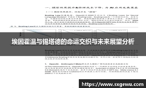 埃因霍温与锡塔德的命运交织与未来展望分析